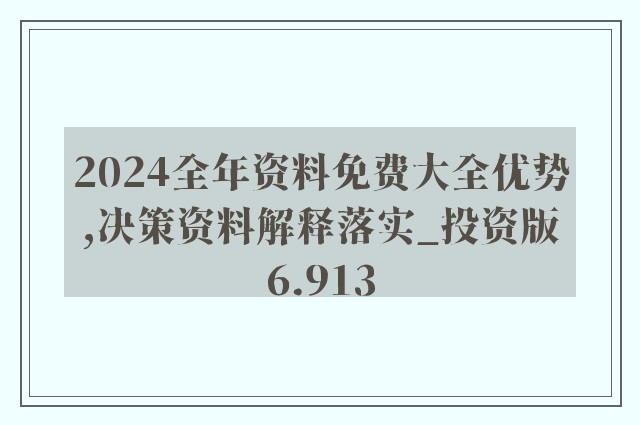 2024年正版资料免费大全亮点,高速方案解析响应_理财版92.398