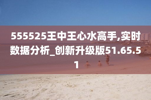 555525王中王心水高手,稳定性计划评估_The74.857