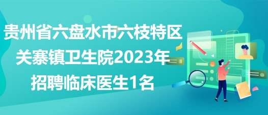 六枝特区防疫检疫站招聘公告详解