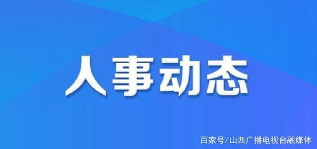 潭湾镇人事任命最新动态