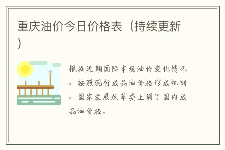 重庆今日油价更新及市场走势与影响因素解析