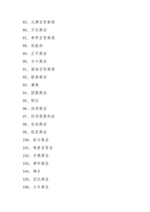 最新百货店名大全及特色深度解析