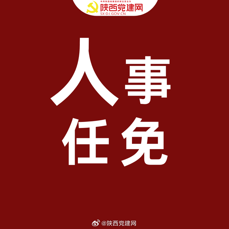 陕西人事任命公示展现新气象引领新发展