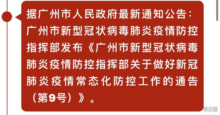 广州发布最新防疫政策，筑牢疫情防控防线，全力保障人民生命健康安全