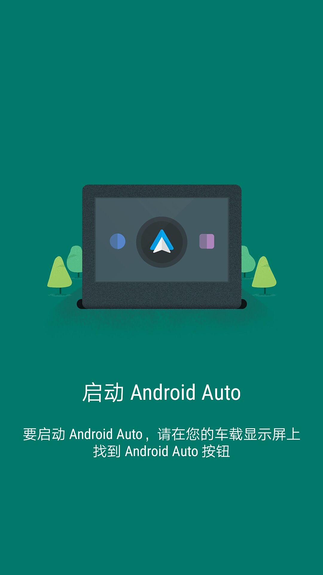 探索全新Android Auto，下载体验升级版来袭