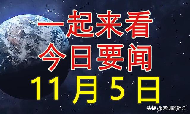 全球最新新闻大事件概览速递