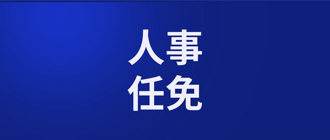 潮安区人事任免动态更新