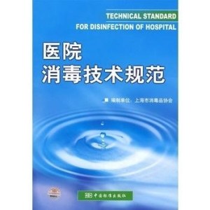 消毒技术规范最新版及其应用的重要性解析