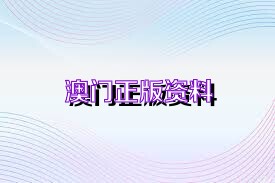 新澳门最精准资料大全,创新落实方案剖析_Android256.183