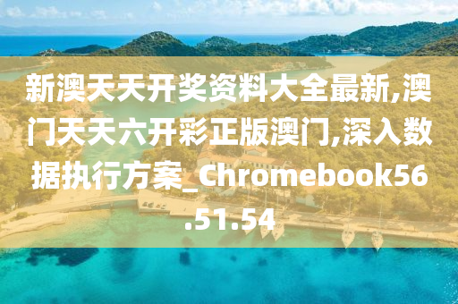 新澳门免费资料挂牌大全,实时数据解析_Chromebook43.845