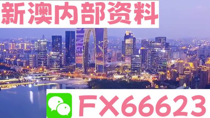 新澳内部一码精准公开,完善的机制评估_VR版66.983