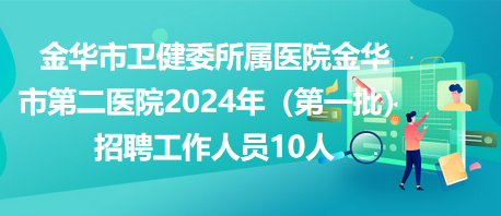 金华市最新招聘信息总览