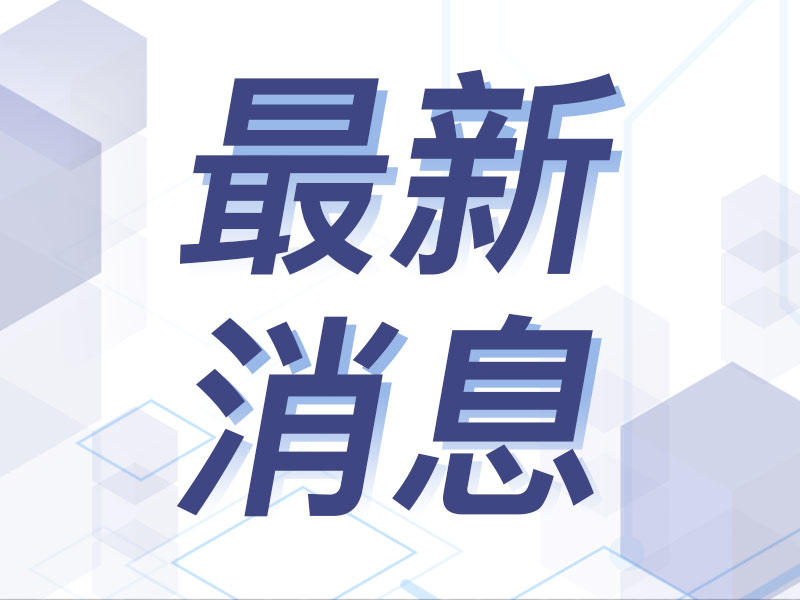 科技、社会与经济领域的重大进展最新消息报道