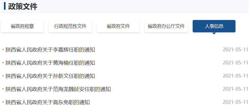 陕西省人事任免动态更新