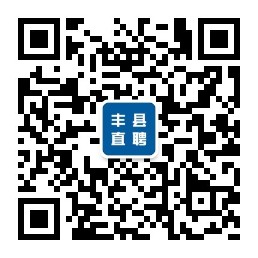 丰县招聘网最新招聘信息汇总汇总发布