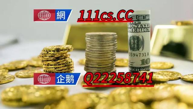 澳门王中王100%的资料三中三,高度协调策略执行_精英版201.123